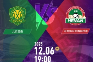 國安vs河南隊！足協杯決賽11月6日10:58開票，售價100元-460元