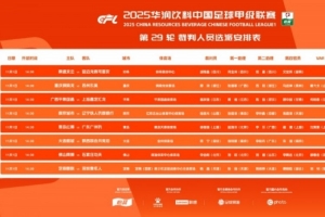 中甲第29輪裁判：邢琦吹重慶銅梁龍vs蘇州東吳，5場比賽設(shè)有VAR