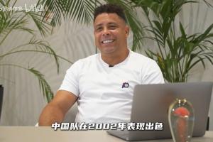 大羅：中國隊2002年表現(xiàn)出色，有幾名球員讓我印象非常深刻