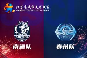 馬寧執(zhí)法！蘇超決賽-南通隊vs泰州隊首發(fā)出爐！