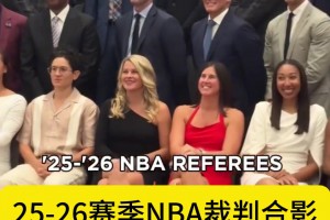 25-26賽季NBA裁判合影，哪個女裁判你最有印象？