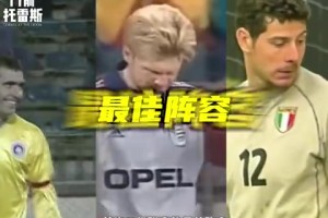 夸張的小世界杯！這幾位踢乙級聯賽？93/94賽季意乙最佳陣容！