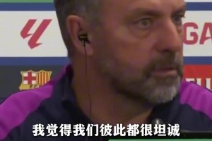 弗里克：我會永遠保護，支持亞馬爾